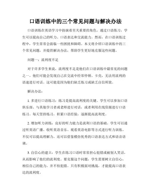 口语训练中的三个常见问题与解决办法