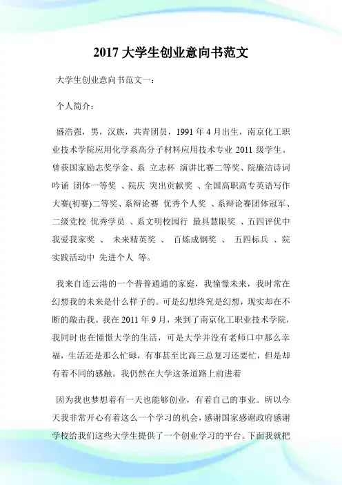 大学生创业意向书范文.doc