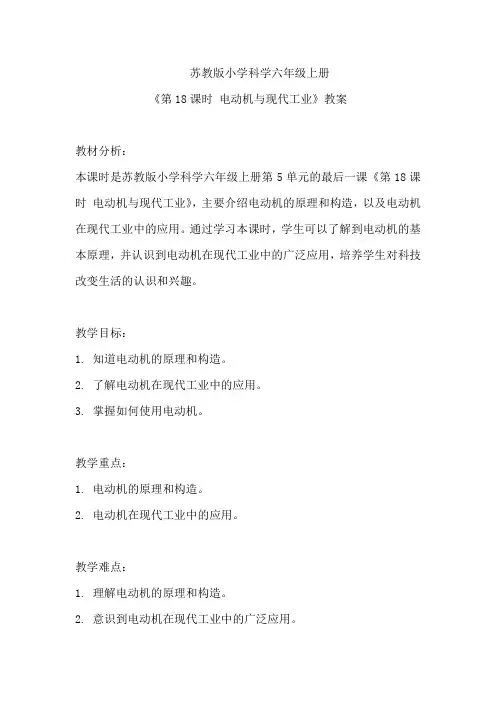 苏教版小学科学六年级上册《第18课时 电动机与现代工业》教案