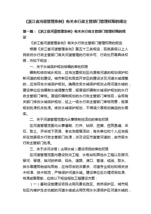 《浙江省河道管理条例》有关水行政主管部门管理权限的规定