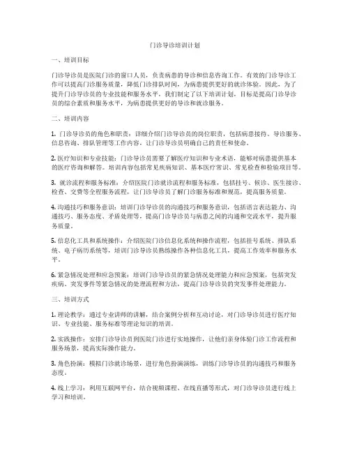 门诊导诊培训计划
