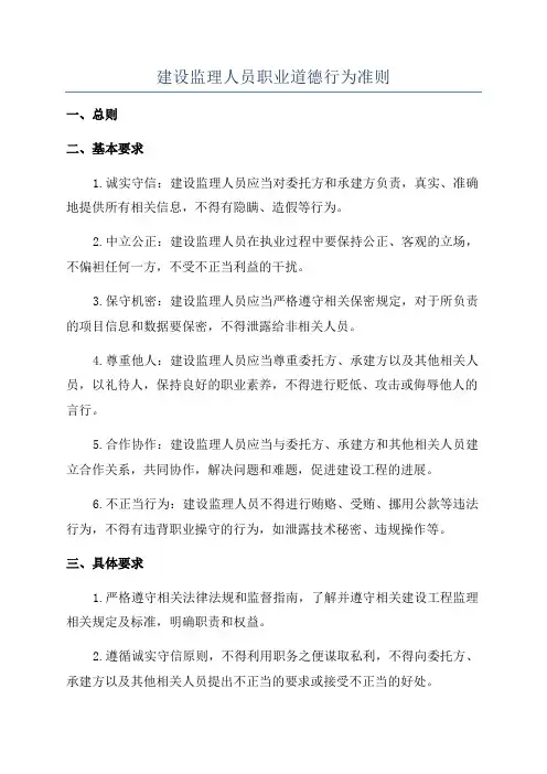 建设监理人员职业道德行为准则