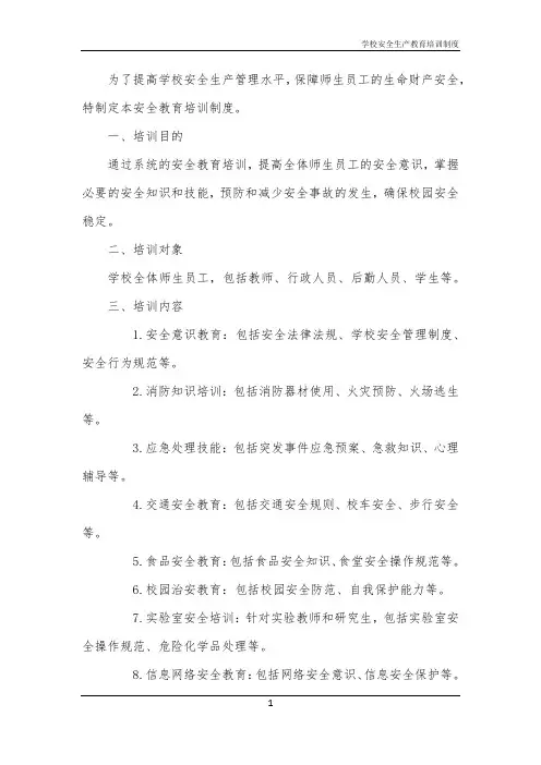 学校安全生产教育培训制度