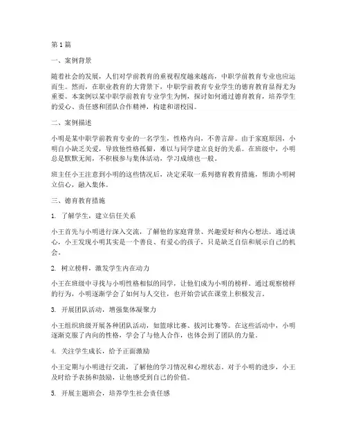 中职学前教育德育案例(2篇)