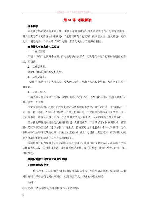 2018年高三语文一轮总复习写作作文专项突破二立意第01课考纲解读含解析