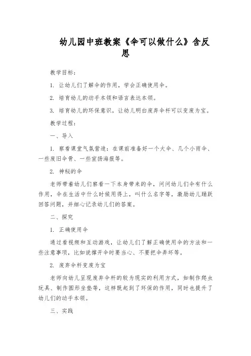幼儿园中班教案《伞可以做什么》含反思