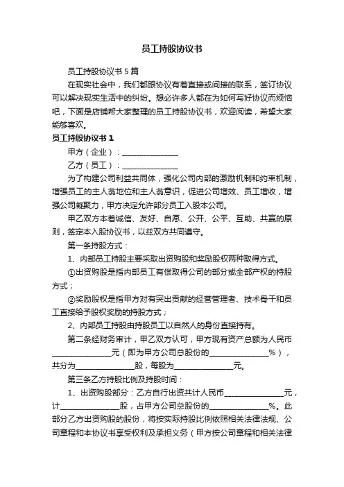 员工持股协议书