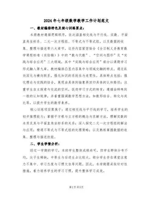 2024年七年级数学教学工作计划范文（二篇）