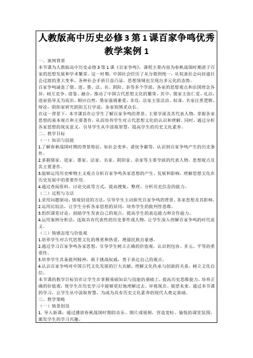人教版高中历史必修3第1课百家争鸣优秀教学案例1