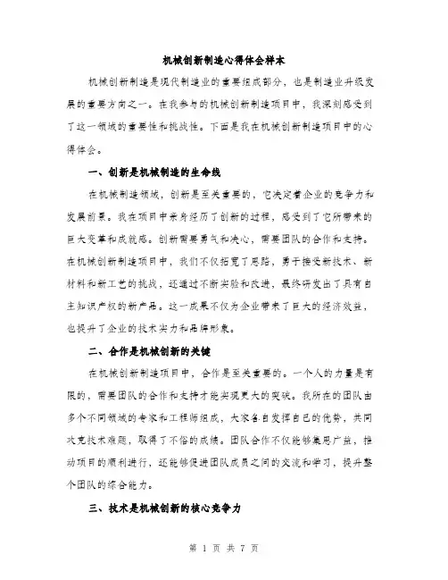 机械创新制造心得体会样本（3篇）