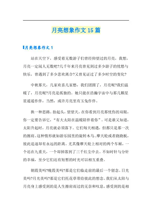 月亮想象作文15篇(可编辑)