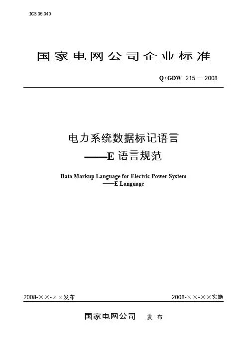 Q_GDW 215-2008 电力系统数据标记语言