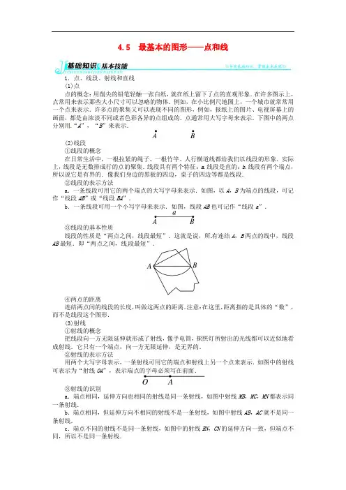 七年级数学上册 第4章4.5 最基本的图形——点和线例题与讲解 (新版)华东师大版