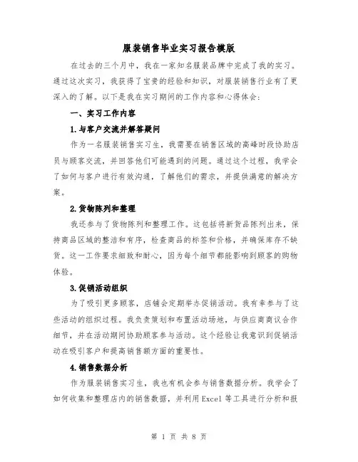 服装销售毕业实习报告模版（三篇）