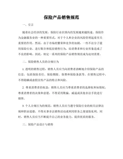 保险产品销售规范