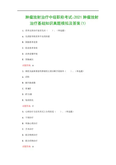 肿瘤放射治疗中级职称考试：2021肿瘤放射治疗基础知识真题模拟及答案(1)