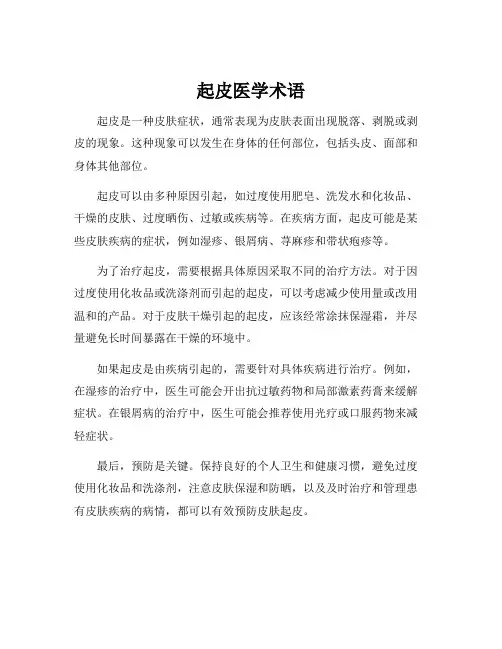 起皮医学术语