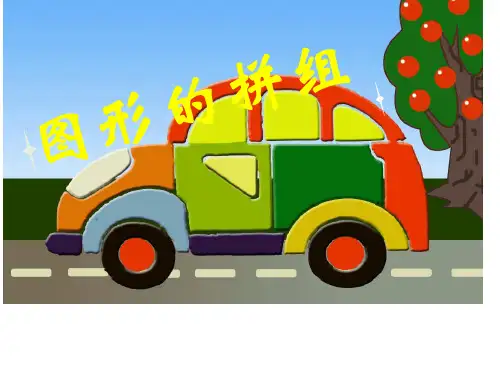 人教版四年级数学下册《.三角形  图形的拼组》公开课课件_16