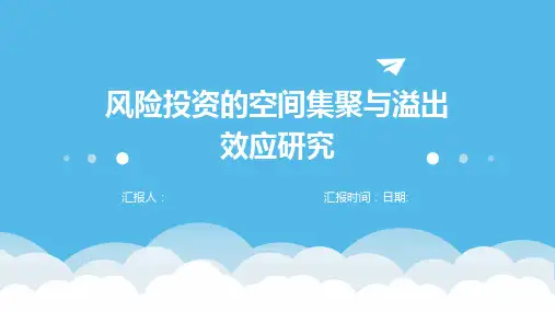 风险投资的空间集聚与溢出效应研究