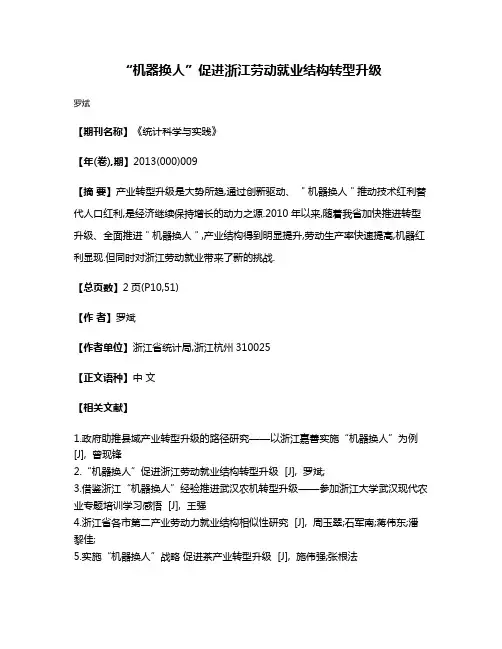“机器换人”促进浙江劳动就业结构转型升级