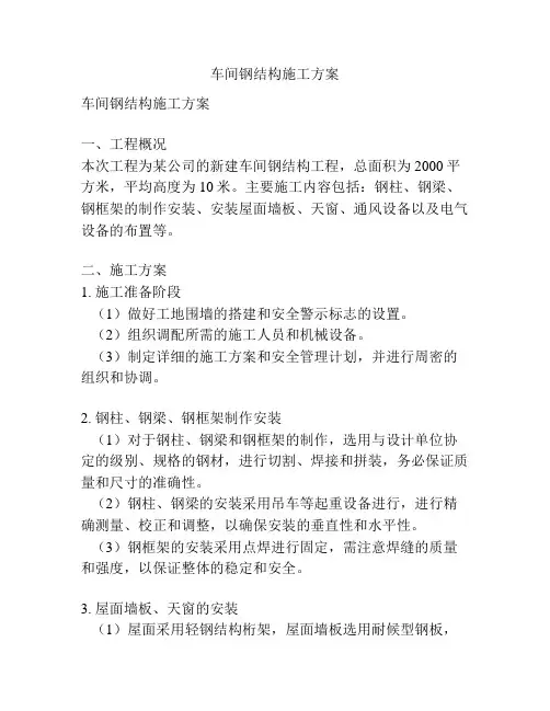 车间钢结构施工方案
