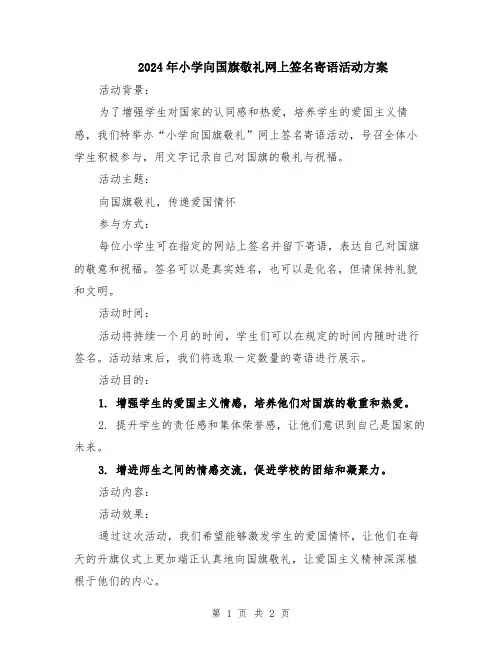 2024年小学向国旗敬礼网上签名寄语活动方案