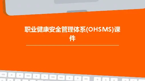 职业健康安全管理体系(OHSMS)课件