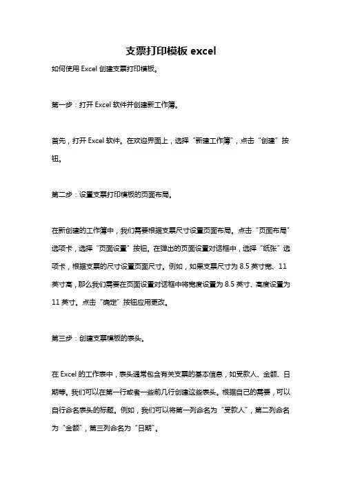 支票打印模板excel