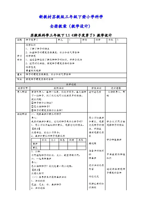 新教材苏教版三年级下册科学全册教案(教学设计)