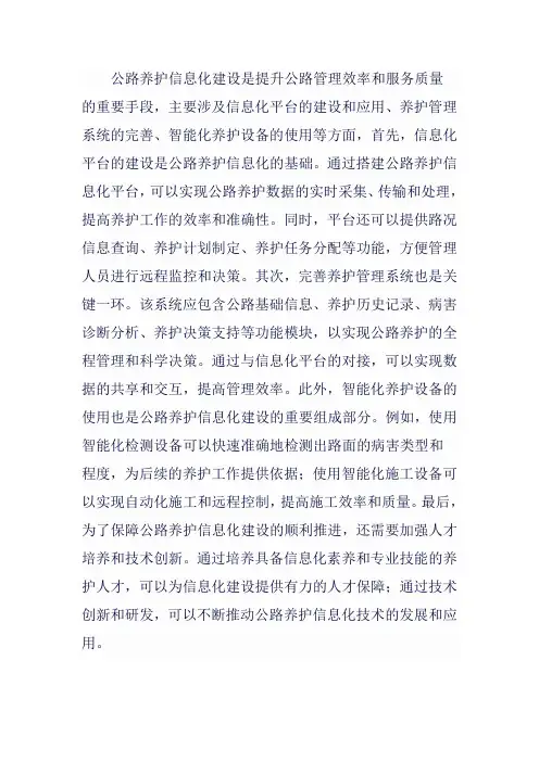 公路养护信息化建设