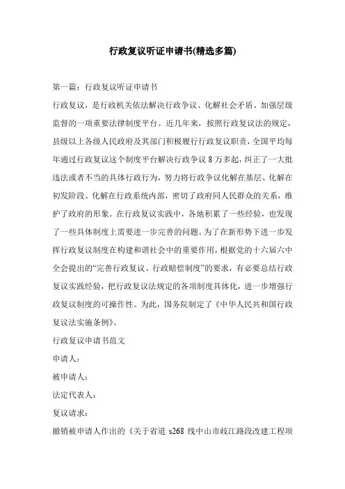 行政复议听证申请书(精选多篇)