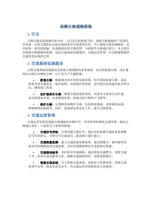 保障公路通畅措施