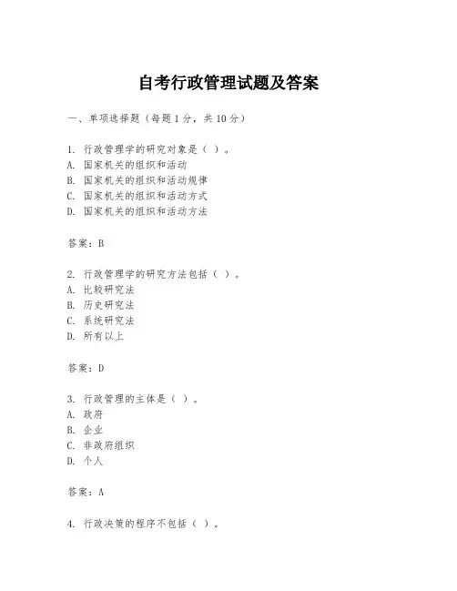 自考行政管理试题及答案