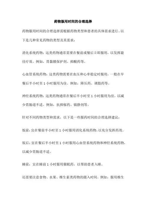 药物服用时间的合理选择
