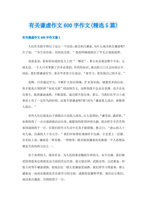 有关谦虚作文600字作文(精选5篇)
