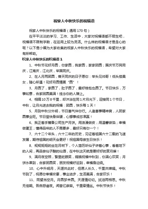 祝家人中秋快乐的祝福语