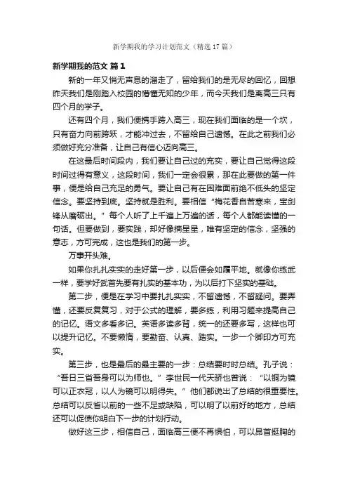 新学期我的学习计划范文（精选17篇）