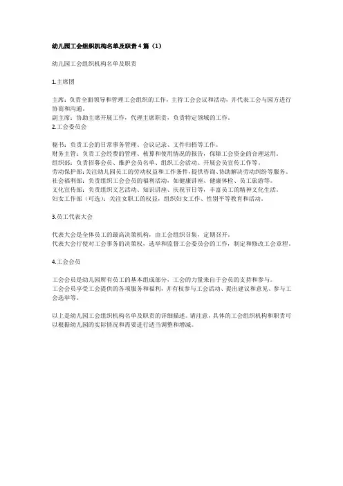 幼儿园工会组织机构名单及职责1