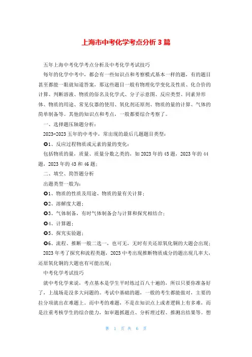 上海市中考化学考点分析3篇
