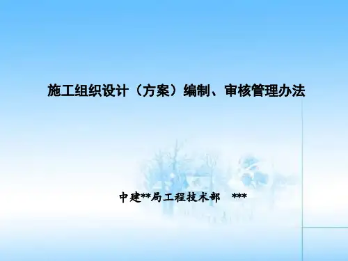 施工组织设计(方案)编制、审核管理