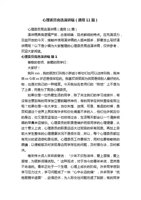 心理委员竞选演讲稿（通用11篇）