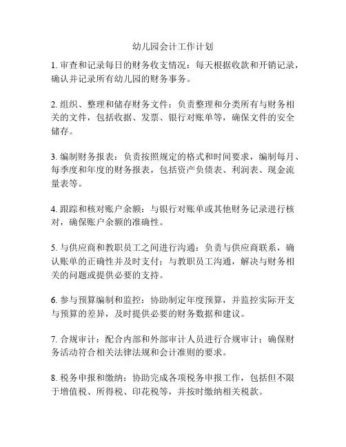 幼儿园会计工作计划