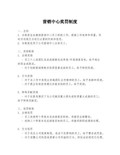 营销中心奖罚制度