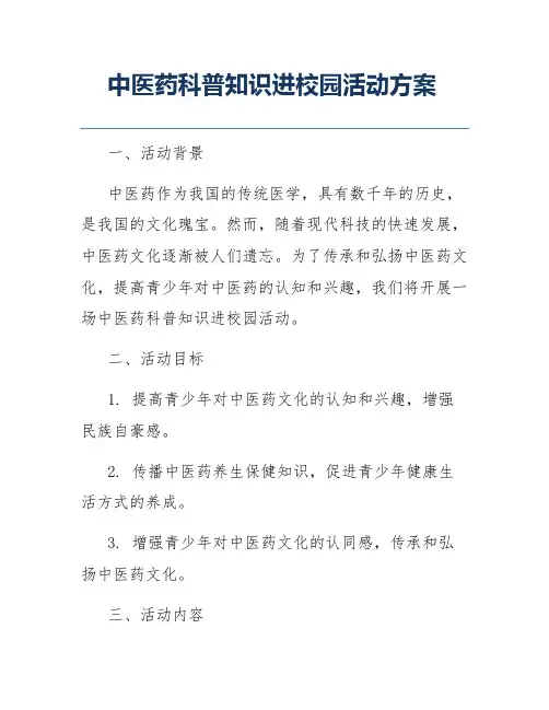 中医药科普知识进校园活动方案