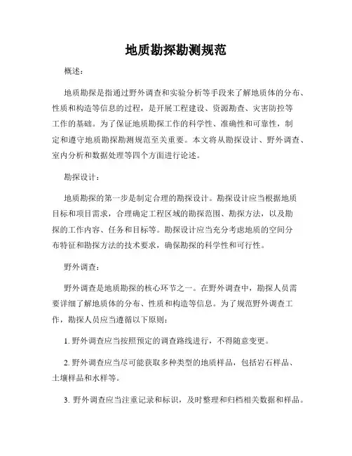 地质勘探勘测规范