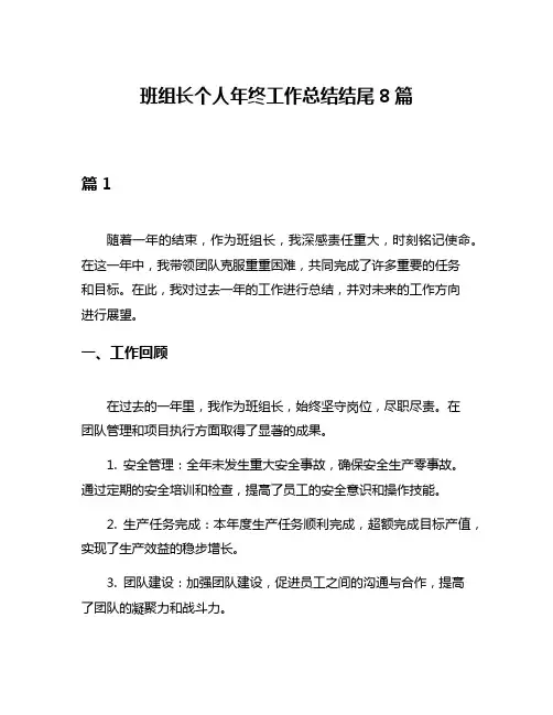 班组长个人年终工作总结结尾8篇