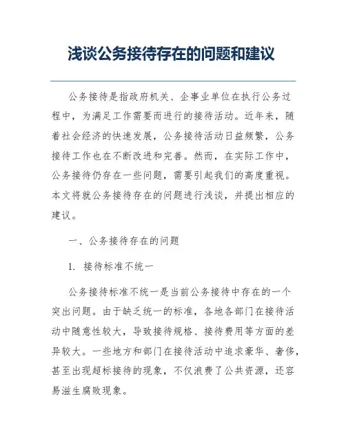 浅谈公务接待存在的问题和建议