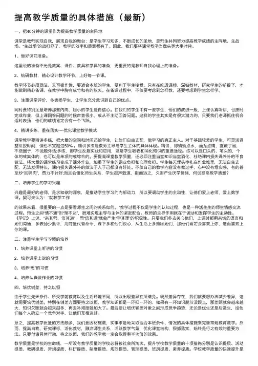 提高教学质量的具体措施（最新）