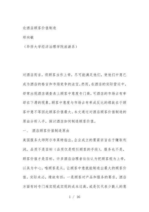 关于酒店顾客价值创造探究