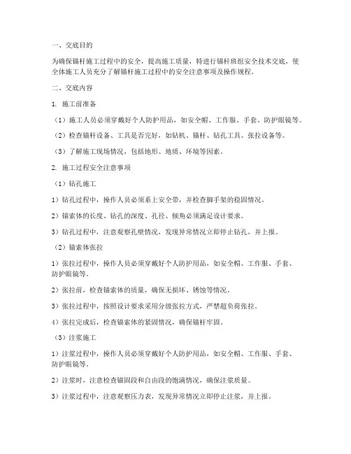 锚杆班组安全技术交底模板